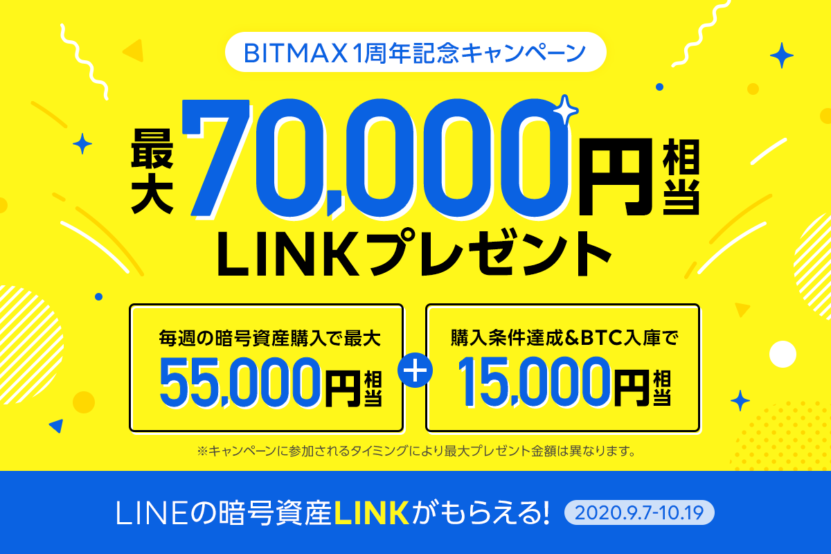 BITMAX、暗号資産購入で最大7万円分プレゼント - ITmedia ビジネスオンライン