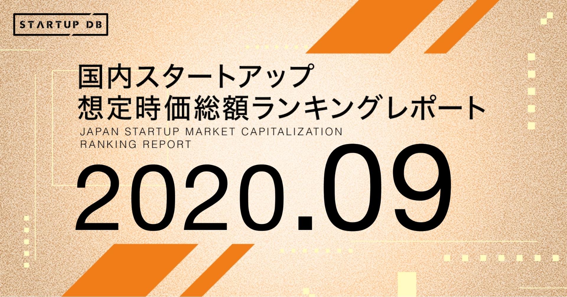 国内スタートアップ想定時価総額ランキング 1位は3500億円超えのPreferrerd Networks - ITmedia ビジネスオンライン