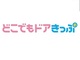 JR西日本、JR3社の全線が乗り放題「どこでもドアきっぷ」発売