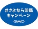 GMOが実施する「さよなら印鑑キャンペーン」、脱ハンコ賛成派が約6万4000票を超える