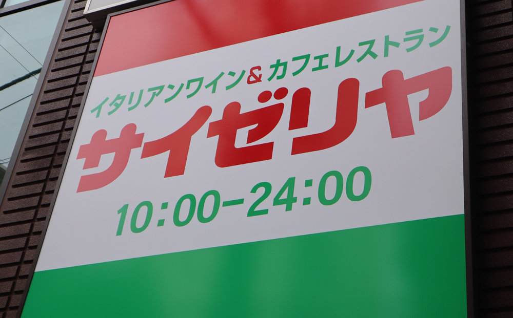 完全無借金だったサイゼリヤがコロナ禍で下した決断 すかいらーくとの違いとは 決算書を比較 1 4 ページ Itmedia ビジネスオンライン