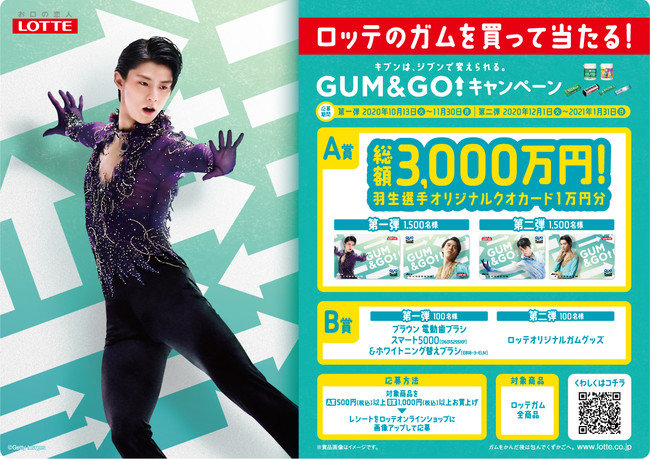 ロッテ、羽生結弦選手オリジナルクオカード1万円分を提供する「GUM&GOキャンペーン」を実施 - ITmedia ビジネスオンライン