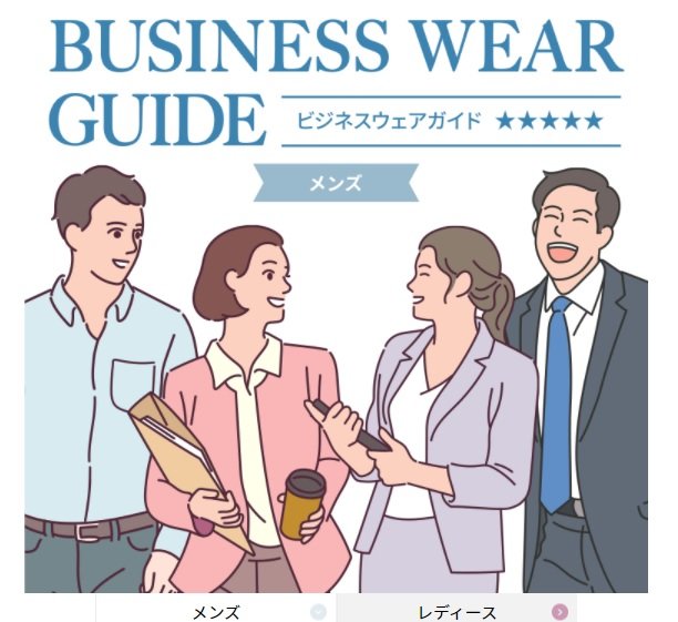 スーツやビジネスカジュアルのフォーマル度合いを可視化　青山商事、迷える顧客に目安