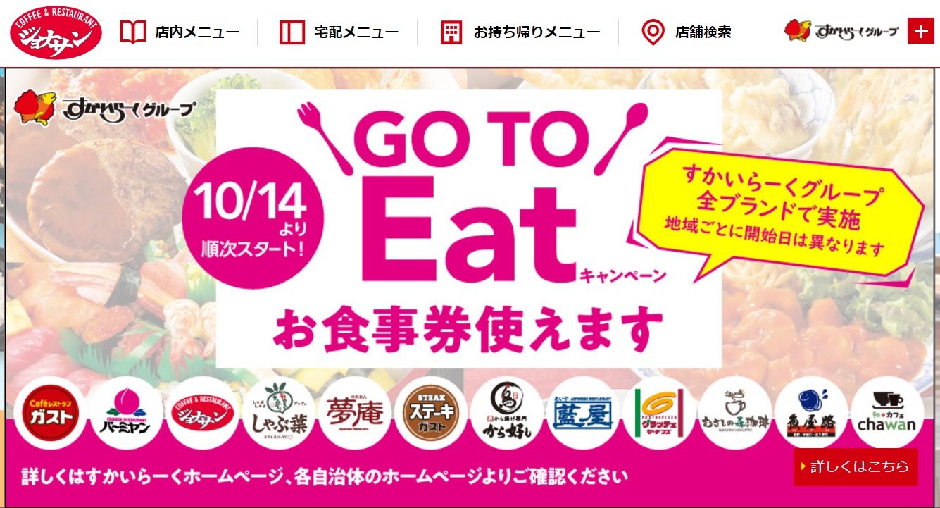 ガスト バーミヤン ジョナサン すかいらーくは全ブランドで Go To Eat 食事券事業に参加 予約事業は一部ブランドのみ対応 ここがヘンだよ Go To Eat 1 2 ページ Itmedia ビジネスオンライン