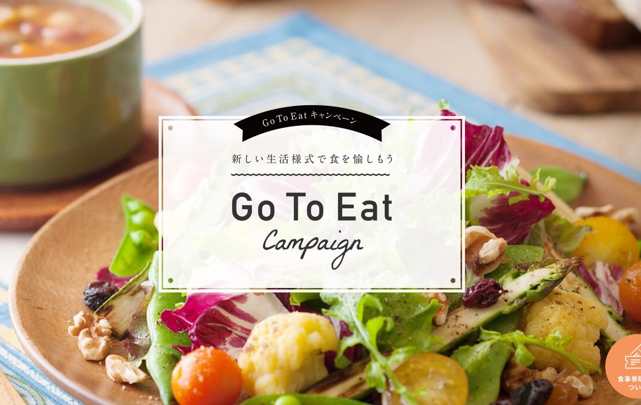 「Go To Eat」キャンペーン74％が利用　週に何回利用した？
