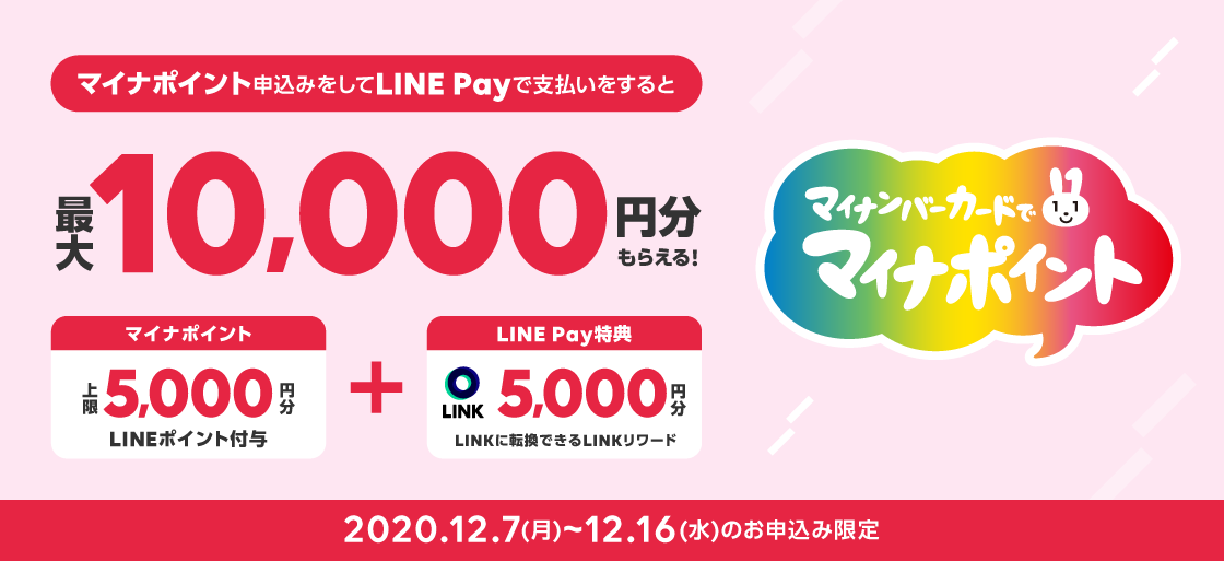 LINE Pay、マイナポイント還元に暗号資産5000円分上乗せ　合計1万円に
