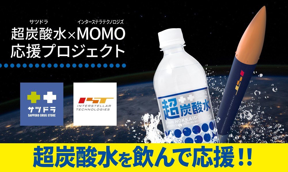 インターステラ、サツドラ超炭酸水とのMOMO応援プロジェクト始動　売上1本につき1円をロケット開発資金に還元
