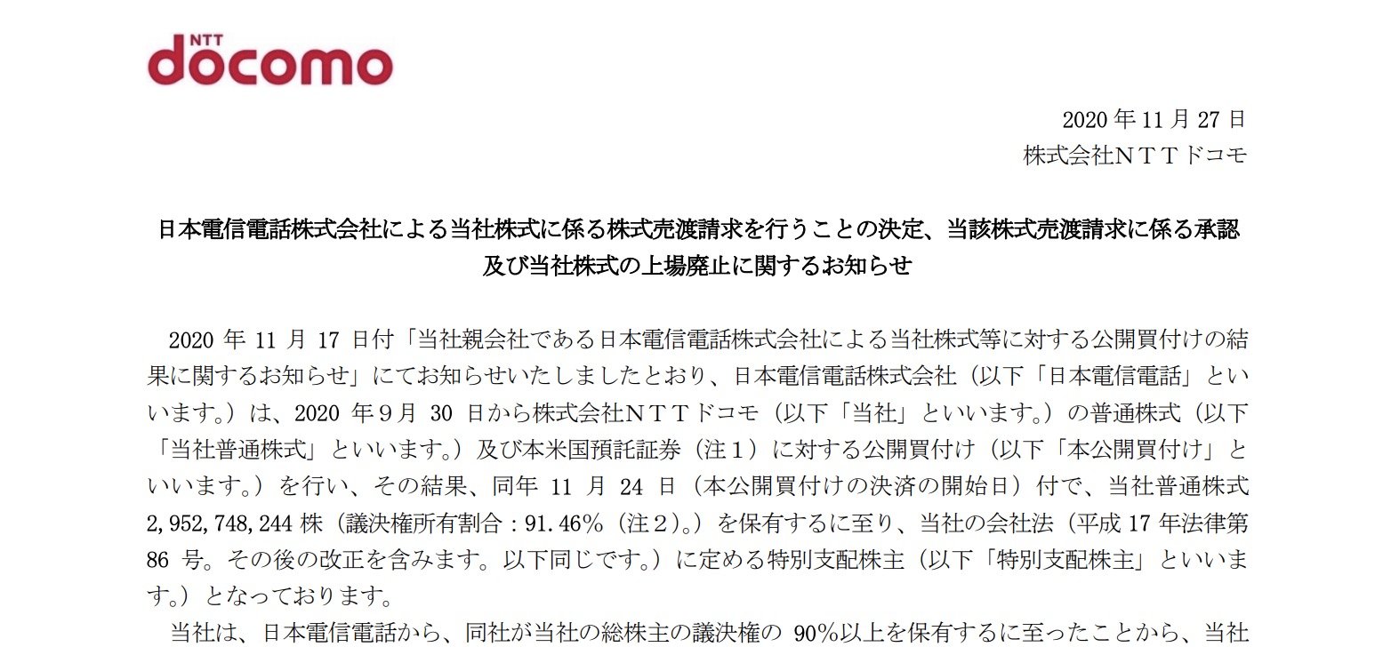 NTTドコモ、12月25日に上場廃止