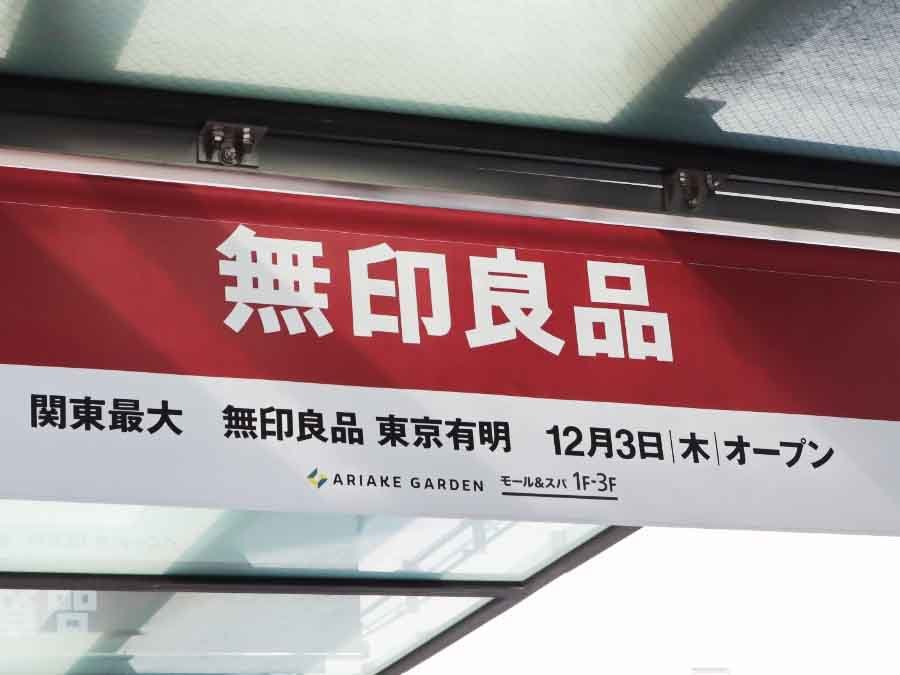 超巨大な「無印良品 東京有明」が12月3日オープン　独自の商品やサービス、密対策が明らかに