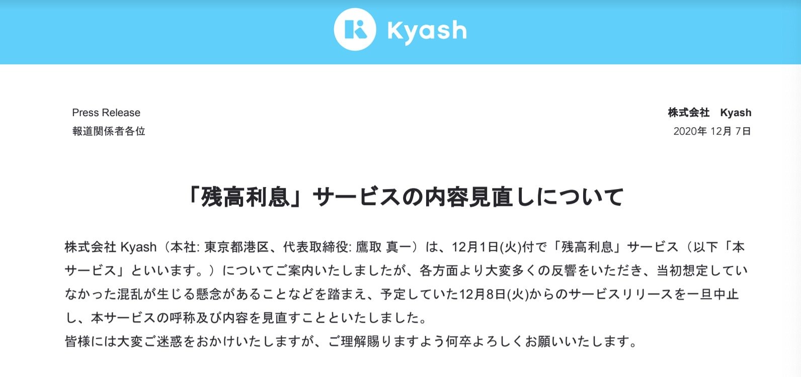 Kyash、1％利息の「残高利息」公開中止、内容見直し