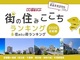 神奈川県の住みここちランキング　2位「葉山」、3位「横浜市青葉区」を抑えて1位となったのは？