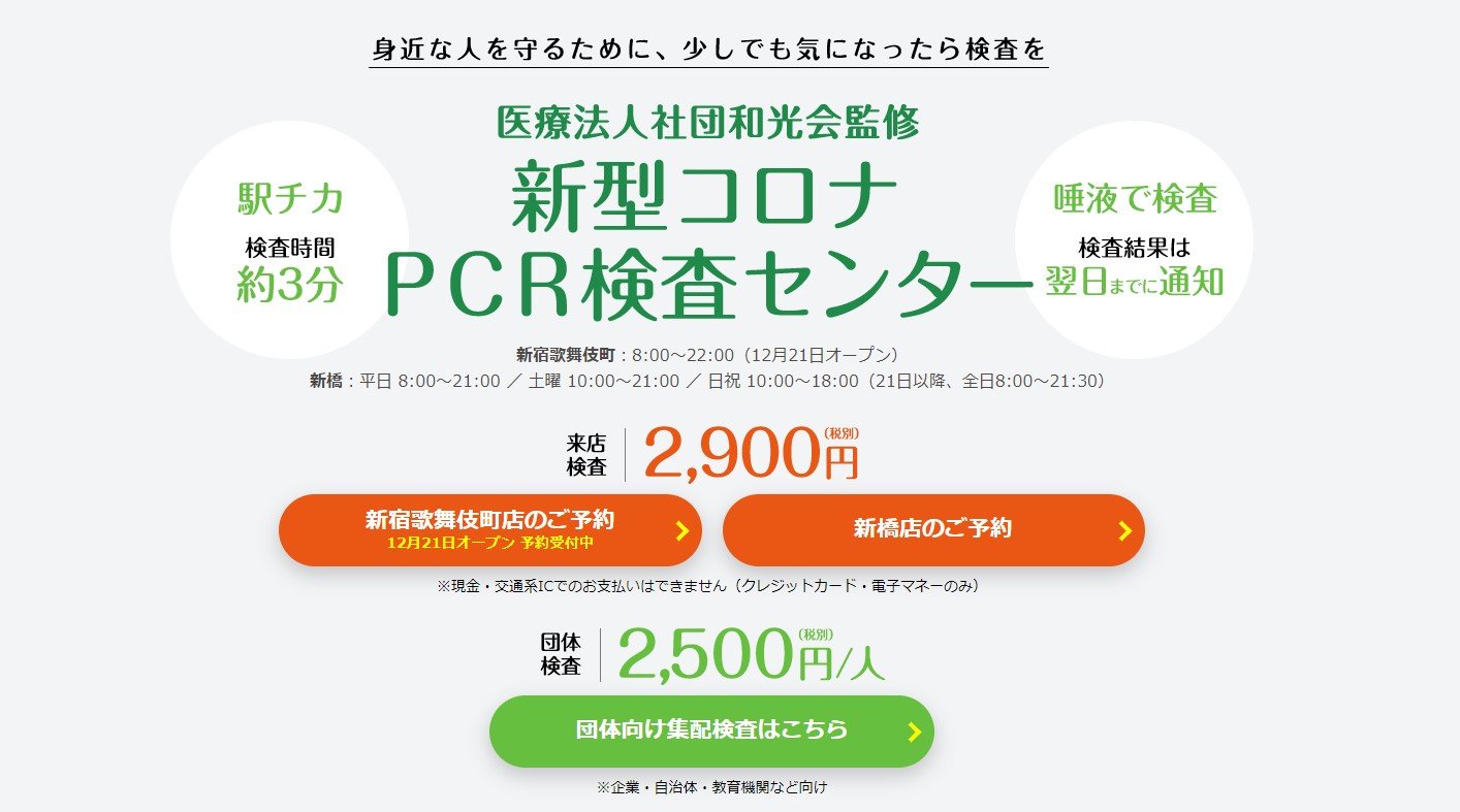 歌舞伎町に2900円のPCR検査センター　木下グループが開設　1日約1300人の検査を予定