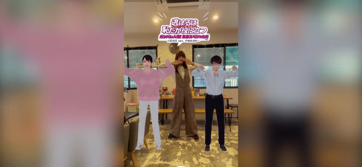TBS、「逃げ恥」の“AR恋ダンス”を公開　Instagramの開発プラットフォームを活用