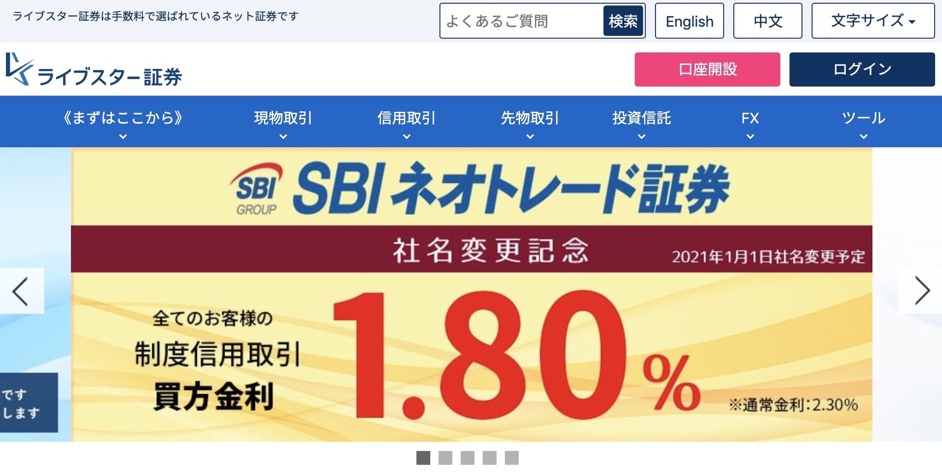 SBI傘下のライブスター証券、制度信用金利1.8%のキャンペーン