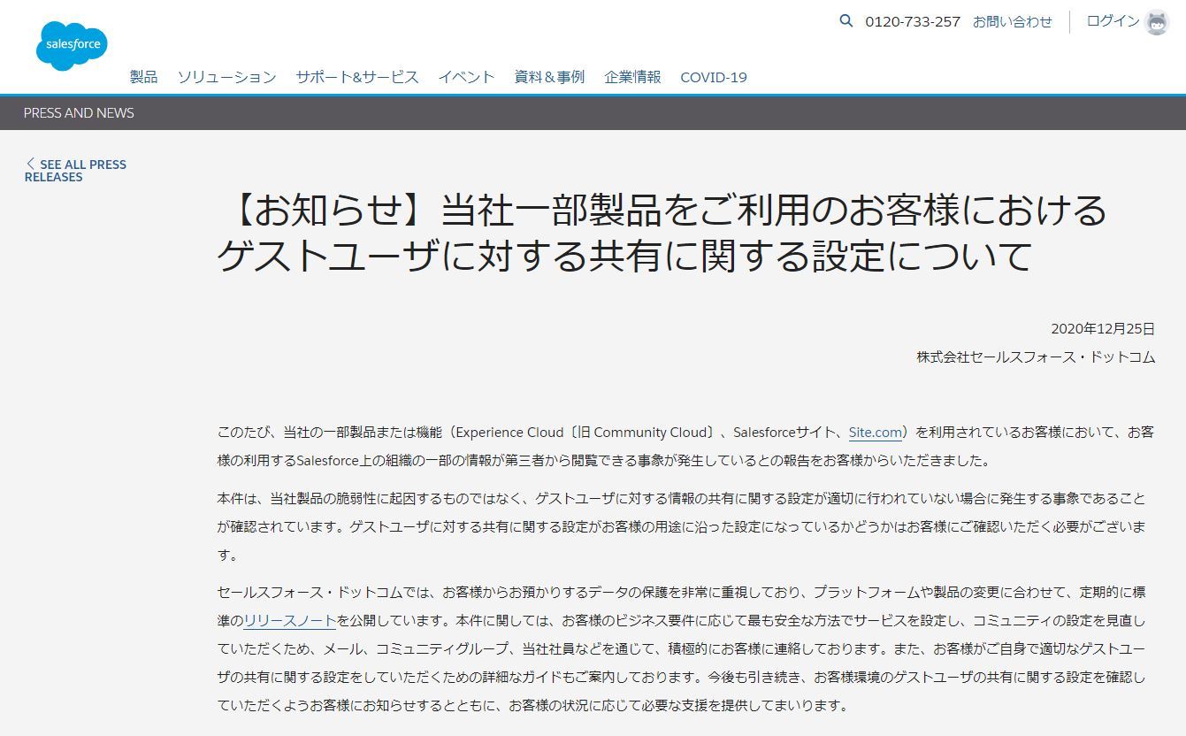 楽天、PayPayの情報漏えい、原因はセールスフォース製品の設定ミス？