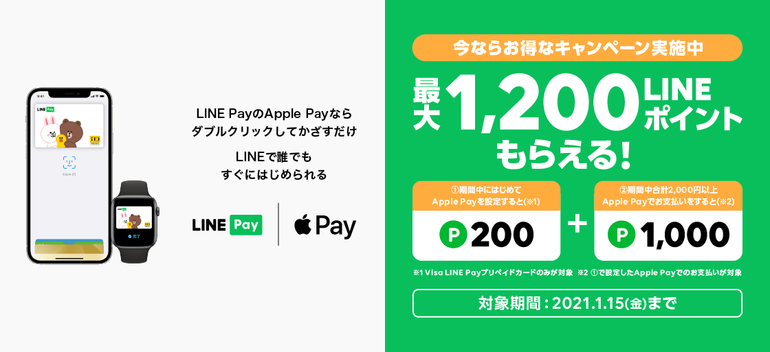 LINE Pay、Apple Pay対応のキャンペーン　1200ポイント付与