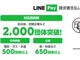 LINE PayAΏ2000c̓˔j@Ń[U[69