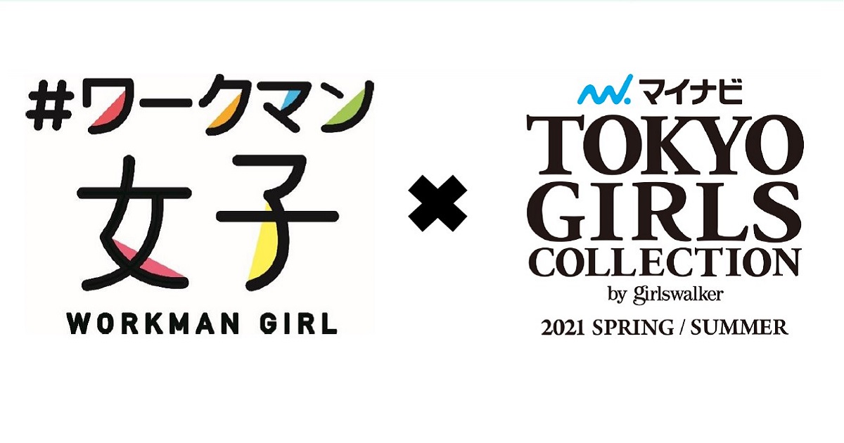 ワークマン、「東京ガールズコレクション」への参加を発表　若年層への訴求を狙う