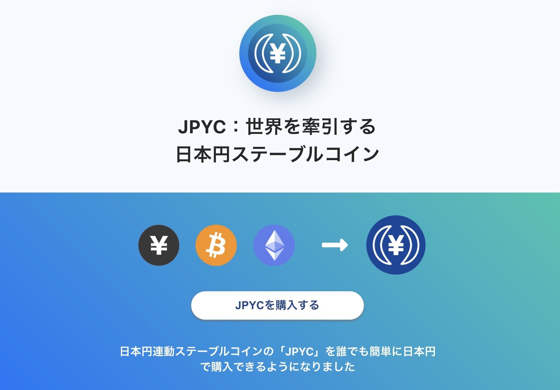 一般向け日本円ステーブルコイン、JPYCoin（JPYC）がリリース　1億円分発行