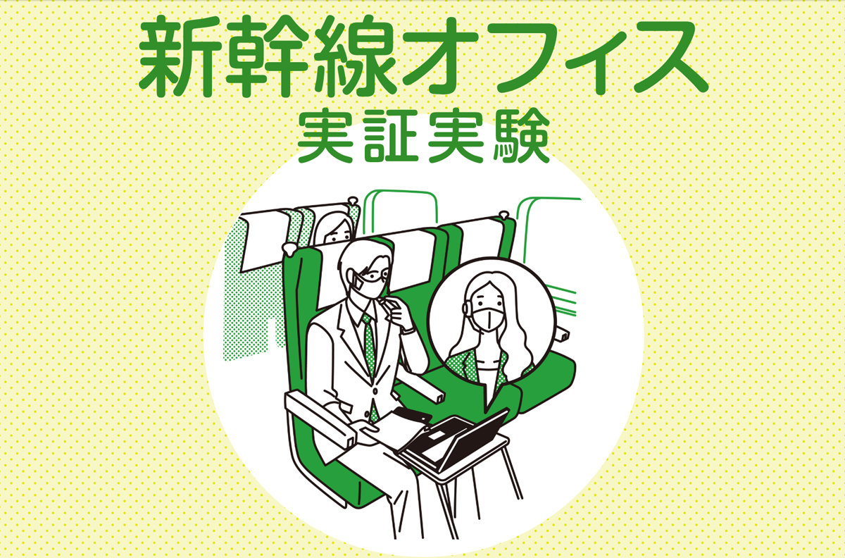JR東日本、「新幹線リモートワーク」でマスキング音など提供　集中できる空間づくりで連携
