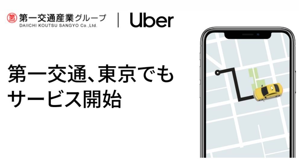 Uber、都内のタクシー配車サービスを拡大　日本最大のタクシー会社が参加