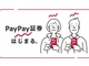PayPay証券スタート　スマホ証券One Tap BUYが名称変更