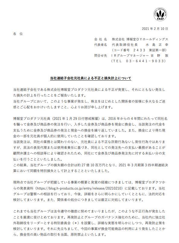 博報堂子会社が27億円損失 元社員が金券などを不正購入 法的措置を検討 Itmedia ビジネスオンライン