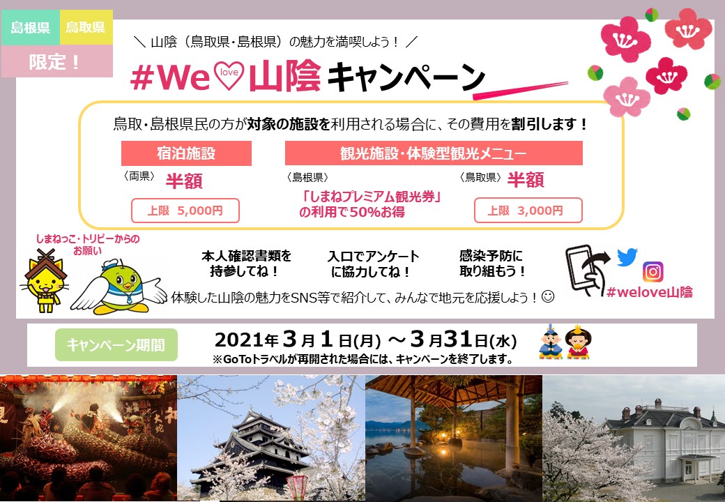 鳥取・島根県が宿泊費用を半額補助　3月1日から