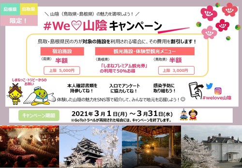 WeLove山陰キャンペーン