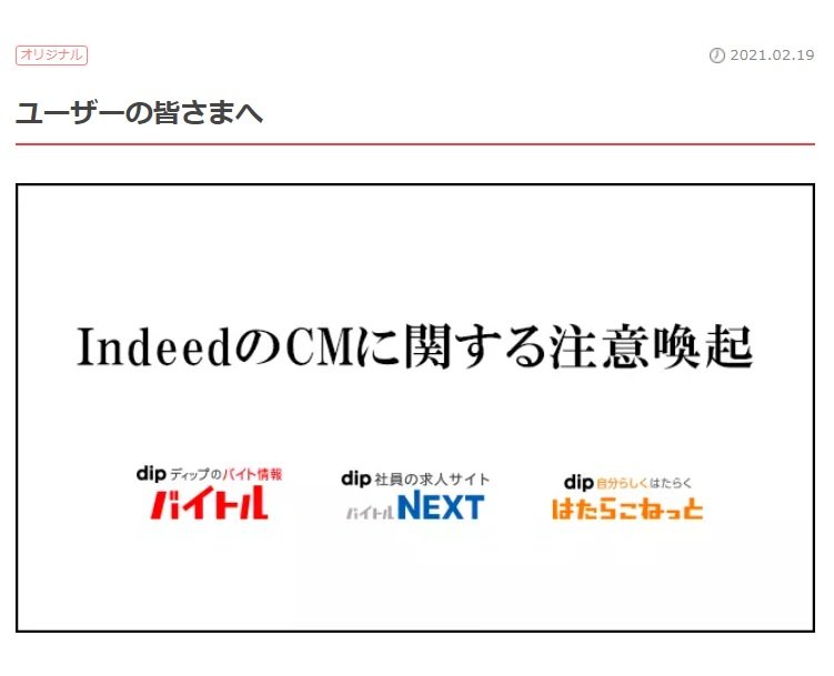 バイトル 運営会社が インディード のcmに注意喚起 Youtube上のcmは取り下げ Indeed Japanは事実関係を調査中 Itmedia ビジネスオンライン