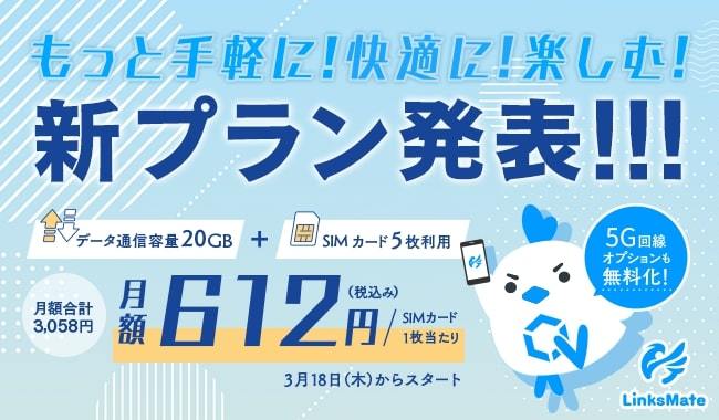 LinksMateで新料金プラン発表　SIMカード1枚あたり612円