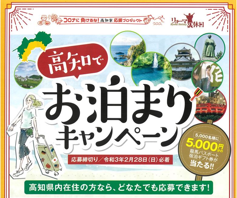 高知県が宿泊費用を最大3万円補助 3月8日から独自キャンペーン 