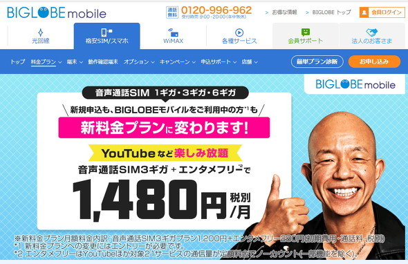 BIGLOBEモバイル、新料金プランを発表　3GBで1480円
