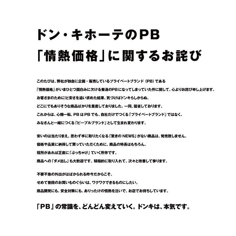 ドンキが 情熱価格 に関しておわび いまひとつ面白みに欠ける普通のpbになってしまった 商品開発手法も刷新 1 2 ページ Itmedia ビジネスオンライン