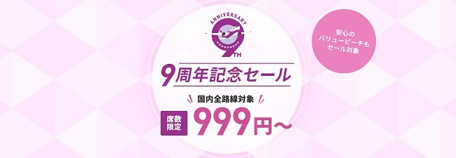 Lcc ピーチ の航空券が片道999円に 就航9周年記念で全国32路線が対象 Itmedia ビジネスオンライン