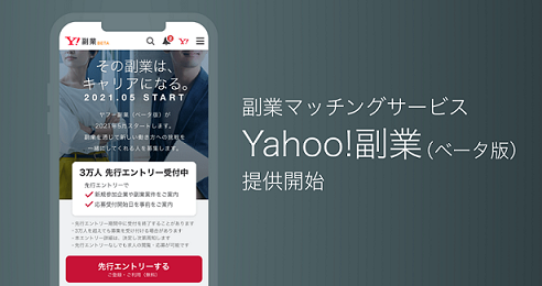 ヤフー、副業マッチングサービス「Yahoo！副業（ベータ版）」開始