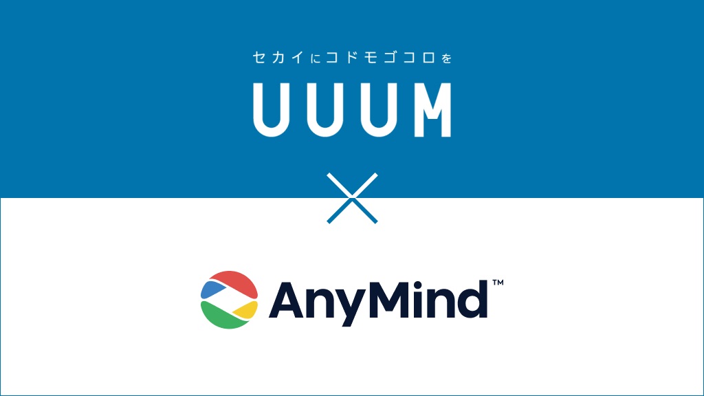 UUUMとAnyMind Group、業務提携に基本合意　インフルエンサー業界の再構築へ
