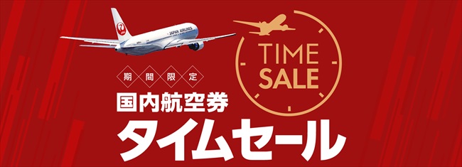 JAL、国内航空券の期間限定タイムセールを開催　東京～札幌5000円、東京～沖縄6000円など