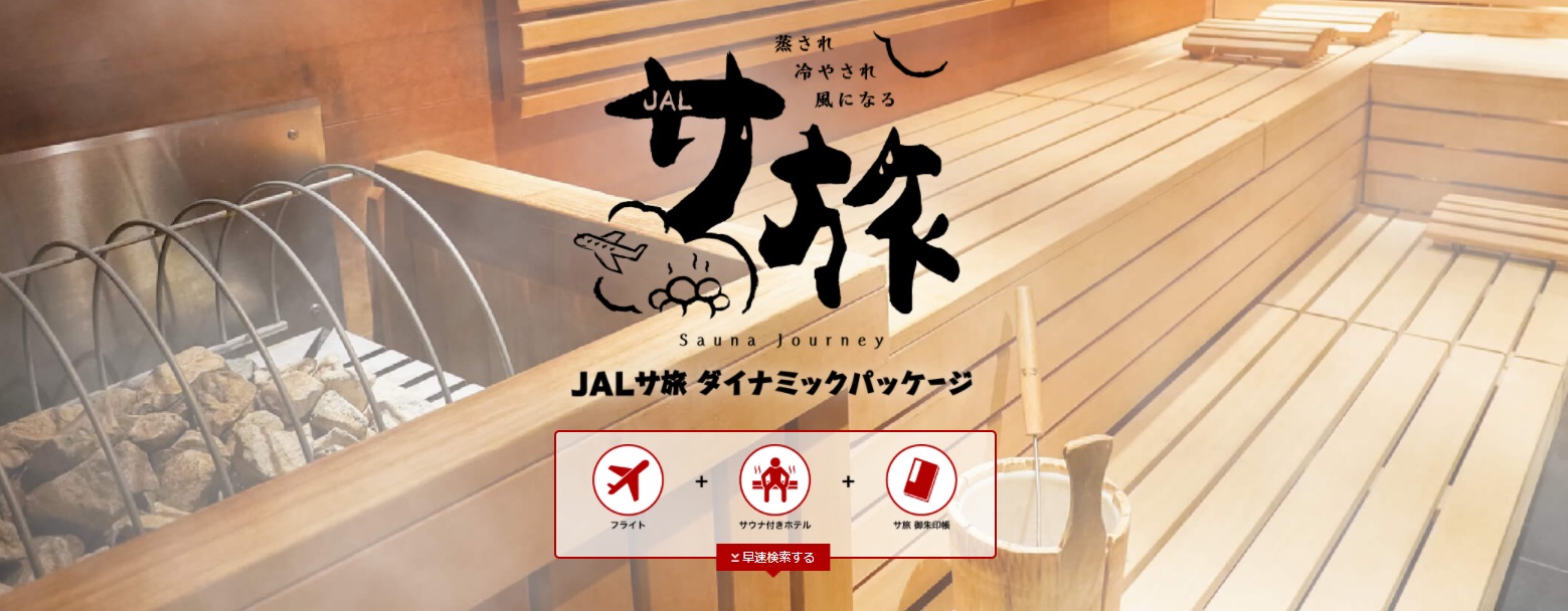 JAL、「サウナー」向けパッケージ商品発売　サウナ愛好家は650万人以上