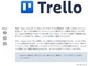 プロジェクト管理ツール「Trello」で個人情報が流出　運営元「ユーザーサポートに尽力」