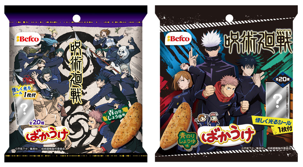 「呪術廻戦」とコラボした米菓「ばかうけ」、4月12日に先行発売　狙いは？