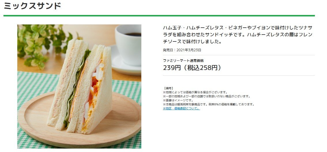 ファミマ ミックスサンドの価格を 1円 安く記載で謝罪 正しくは 239円 税込258円 Itmedia ビジネスオンライン