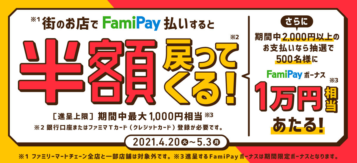 FamiPay、半額還元キャンペーン開始　ただしファミマは対象外