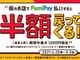 FamiPay、半額還元キャンペーン開始　ただしファミマは対象外