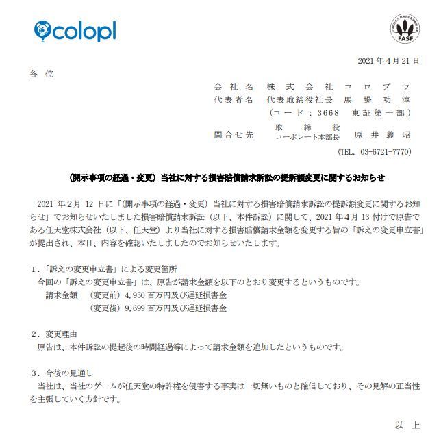 任天堂、コロプラへの請求金額を49億5000万円から96億9900万円に大幅増額