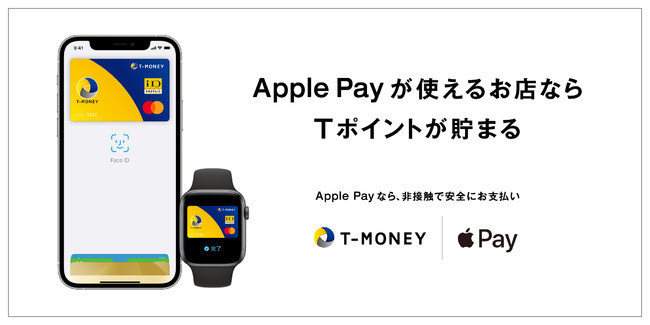Tマネー、Apple Payに対応　利用でTポイント付与