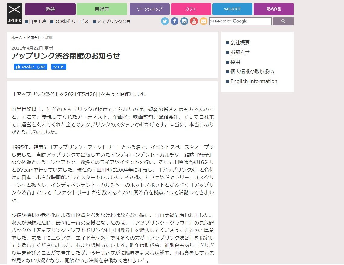 ミニシアター「アップリンク渋谷」が5月20日に閉館　コロナ禍で収入途絶える