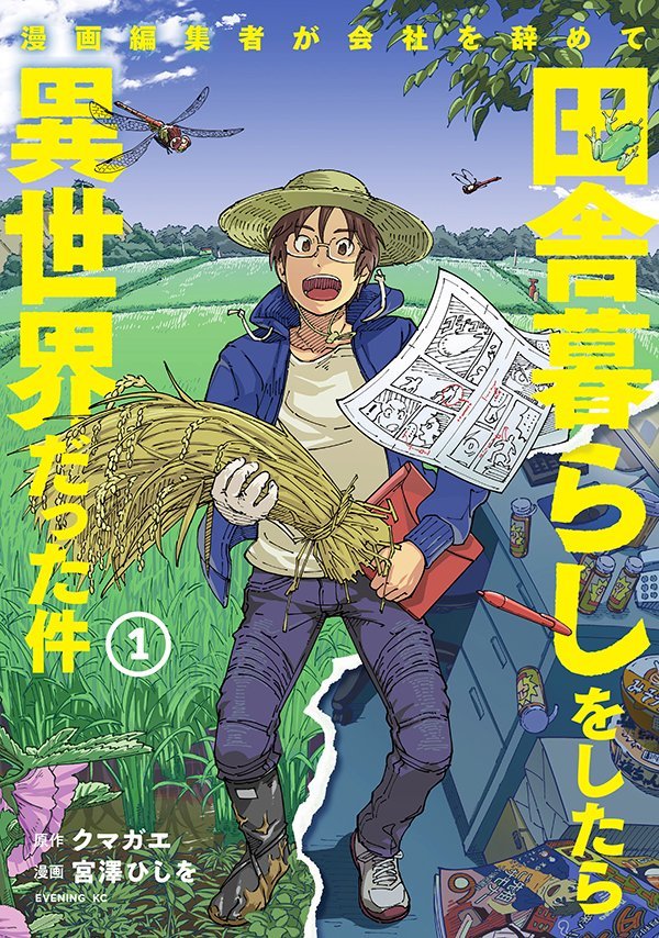 田舎暮らしは異世界 限界を迎えたサラリーマンが退職して移住したら人生が変わった話 1 4 ページ Itmedia ビジネスオンライン