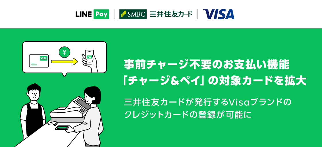 LINE Payの「チャージ＆ペイ」、三井住友カードが登録可能に