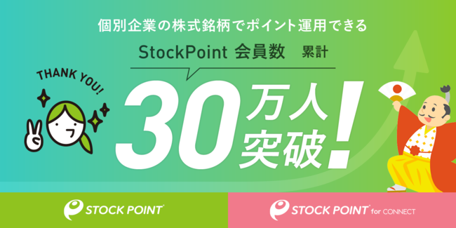 ポイント運用の「StockPoint」、ユーザー数30万人突破